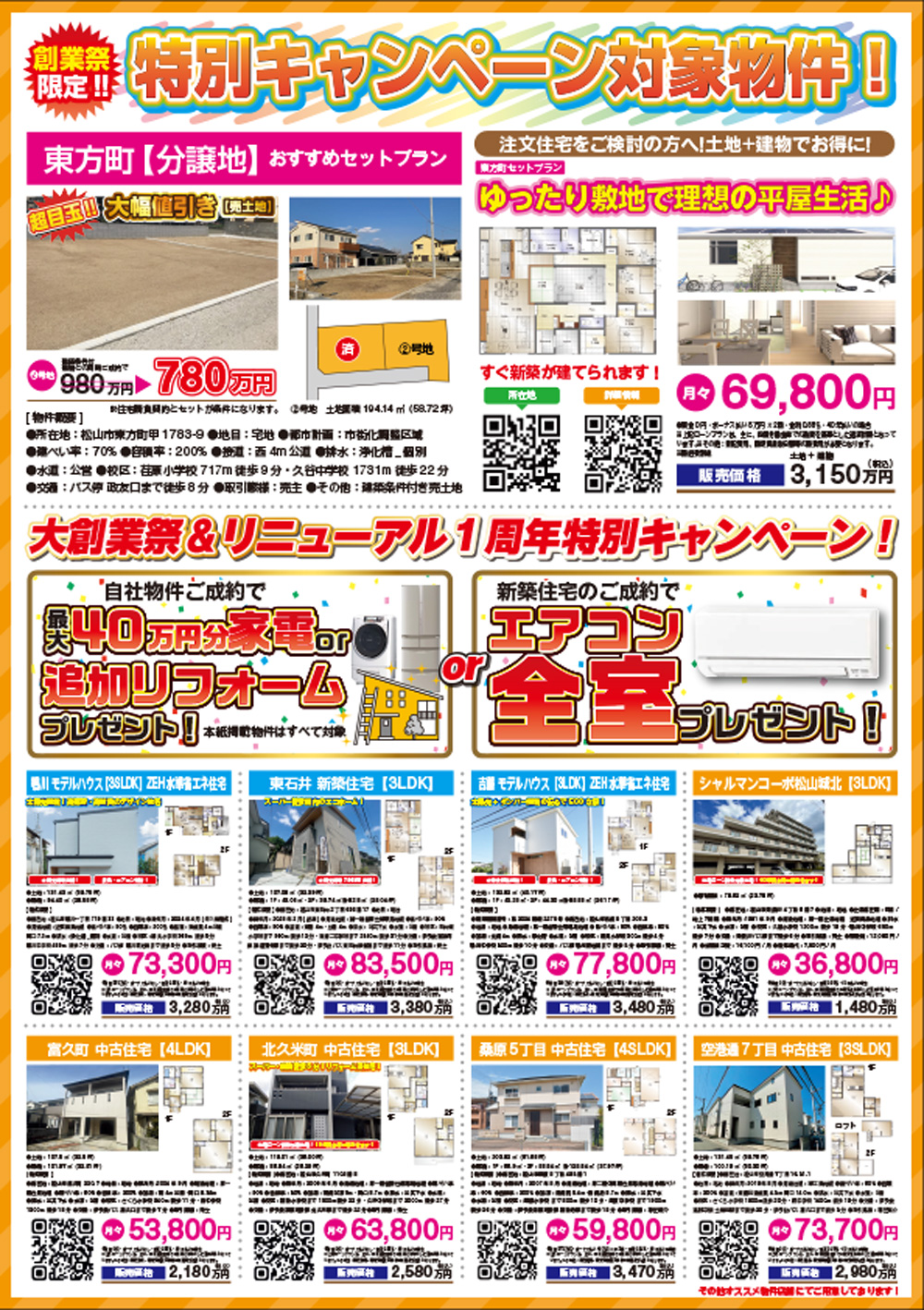 物件画像:セイコー不動産 創業40周年記念【松山店】
