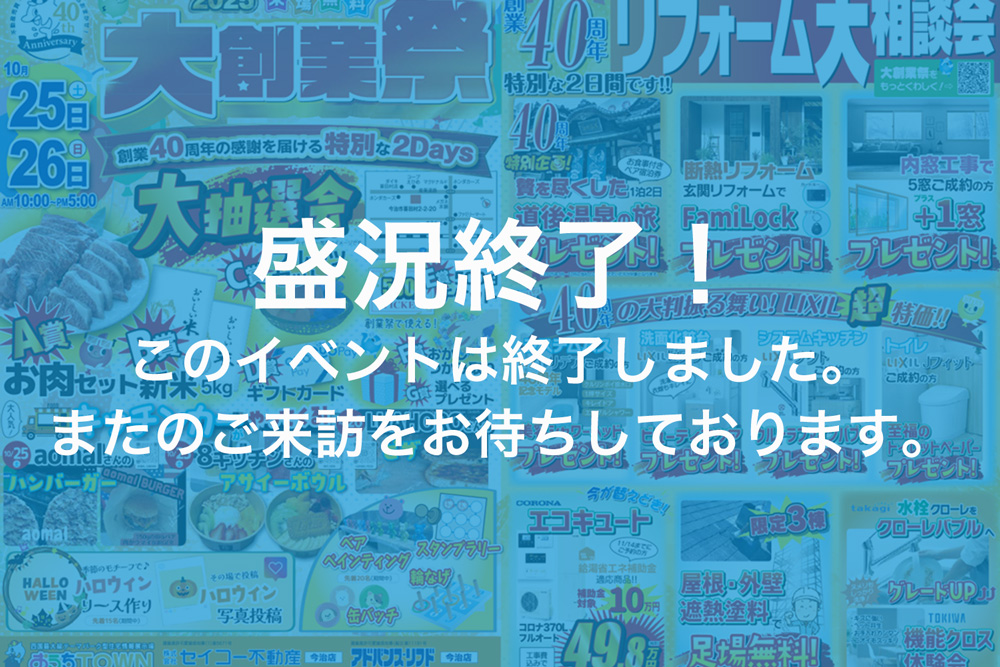 画像:【このイベントは終了しました】🎊セイコー不動産 創業40周年記念🎊