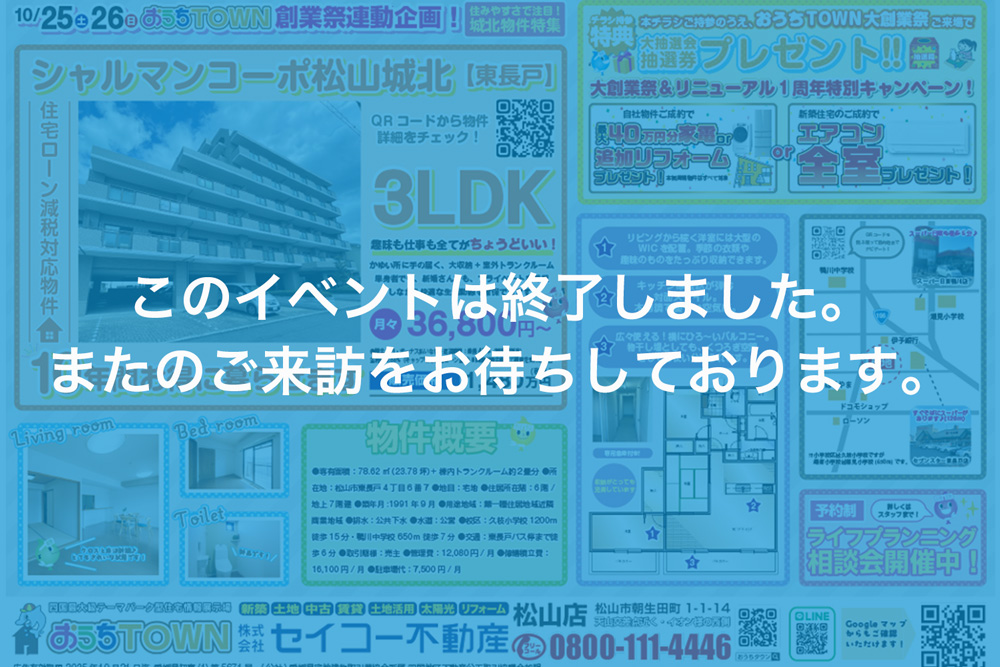 画像:【このイベントは終了しました】【おうちTOWN大創業祭連動企画】住みやすさで注目！城北物件特集