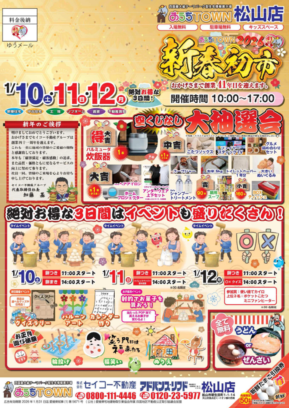 物件画像:おうちTOWN 新春初市2026【松山店】