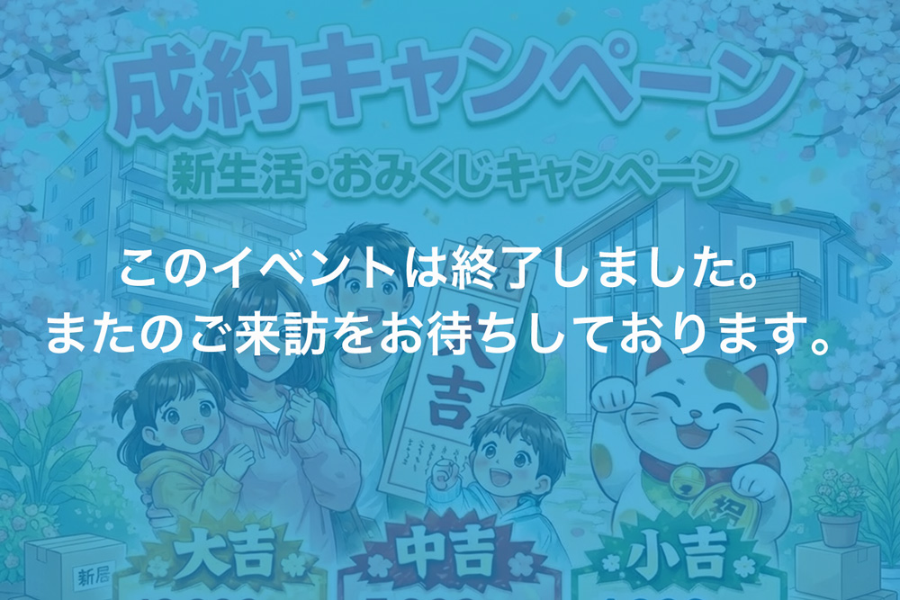 画像:【このイベントは終了しました】賃貸キャンペーン