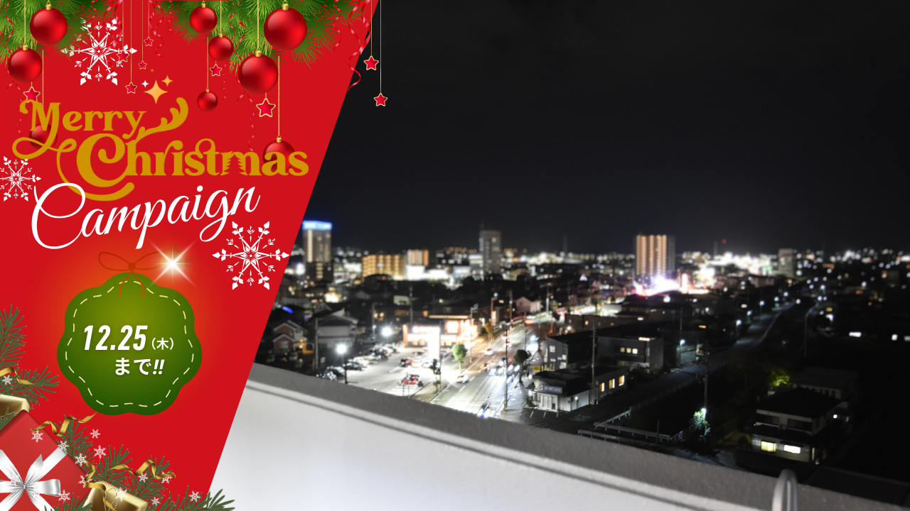 メリークリスマスキャンペーン