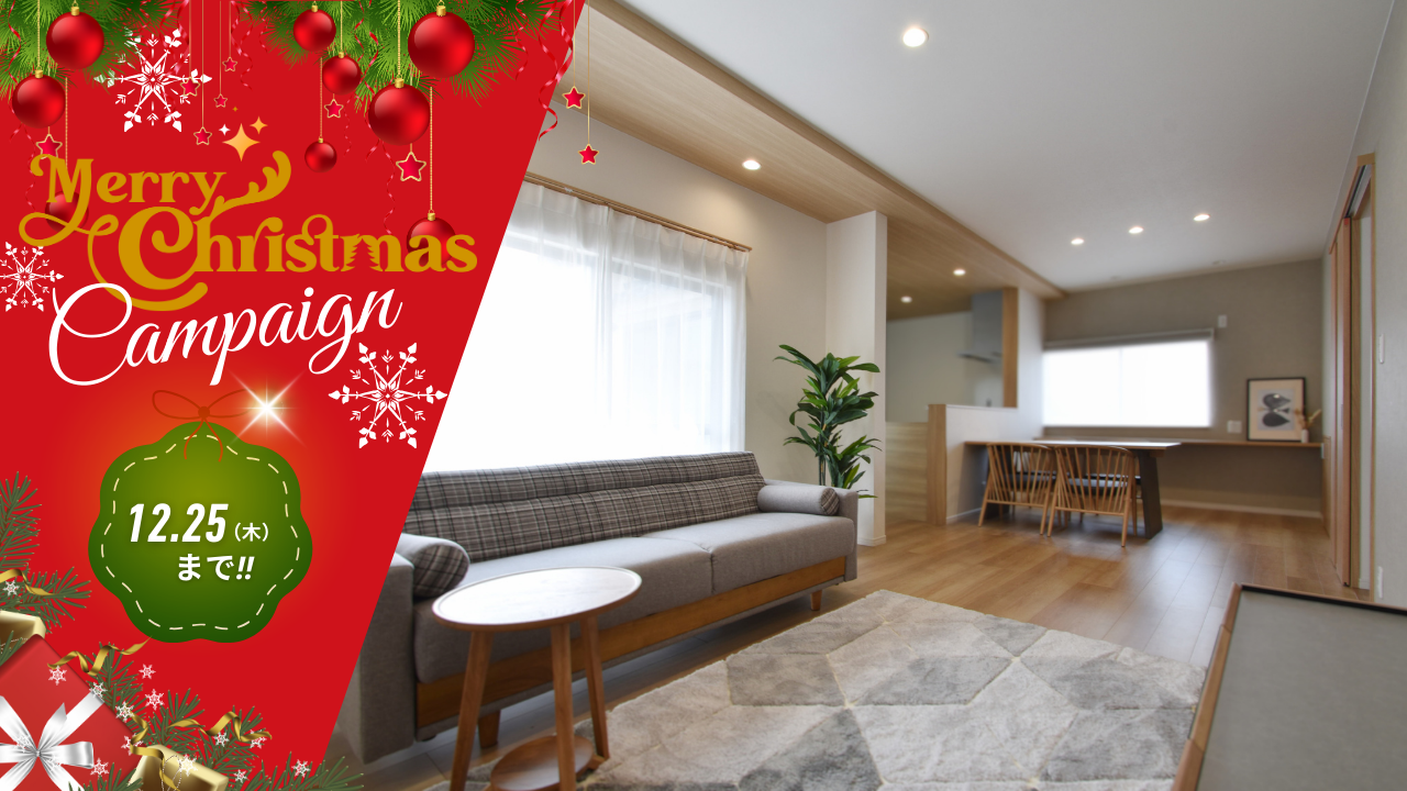 メリークリスマスキャンペーン