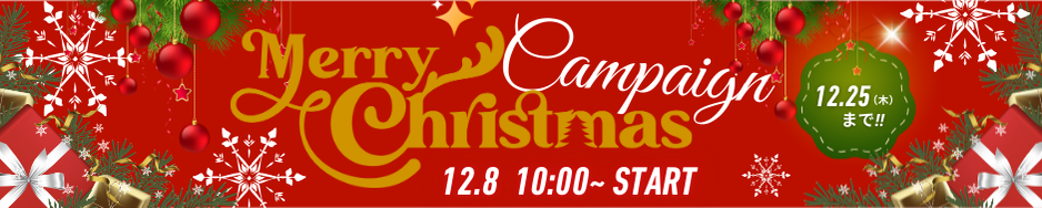 メリークリスマスキャンペーン