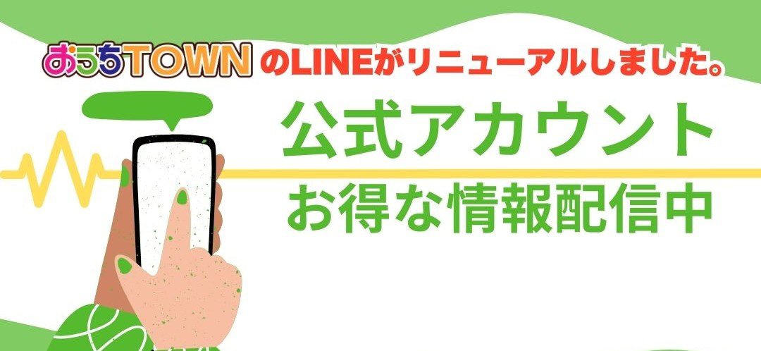 おうちTOWN｜LINE公式アカウント