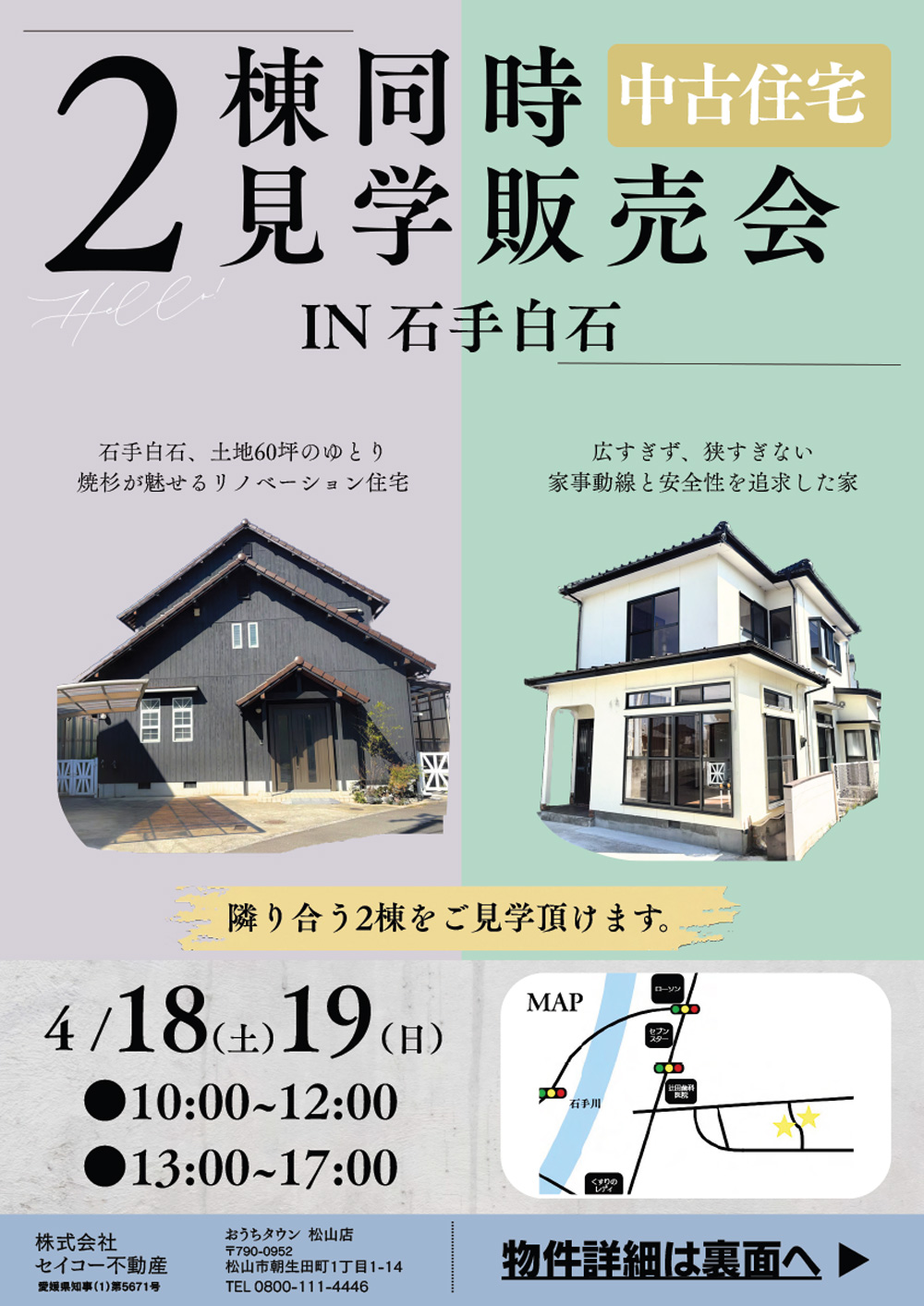 画像:【2棟同時】中古住宅見学販売会 IN 石手白石