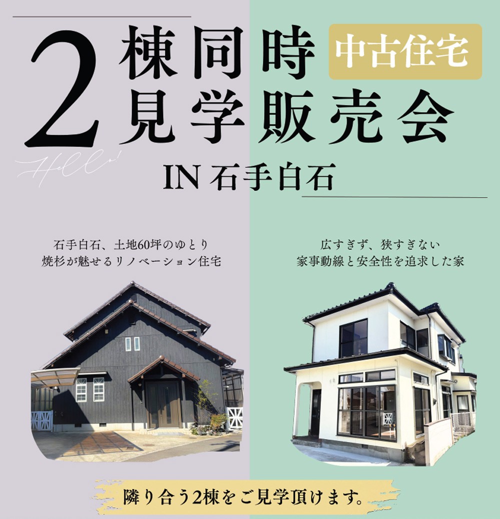 画像:【2棟同時】中古住宅見学販売会 IN 石手白石