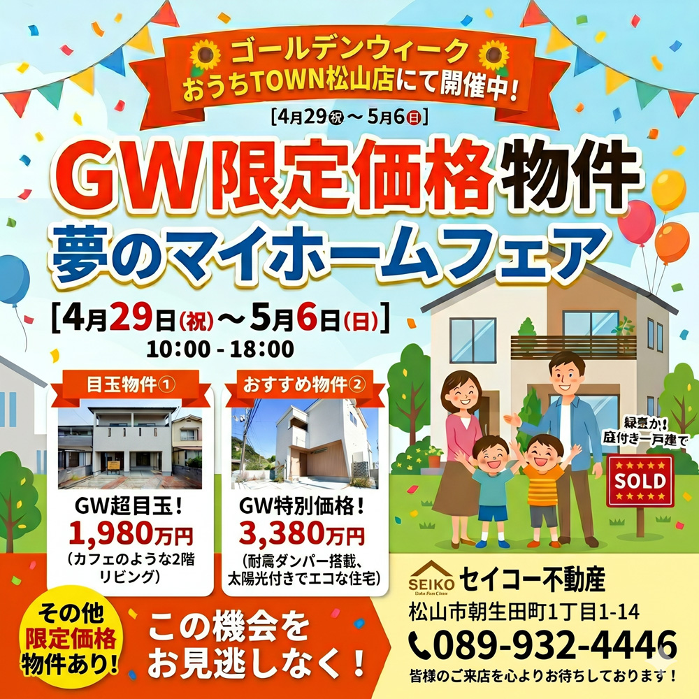 画像:GW限定！夢のマイホームフェア開催のお知らせ