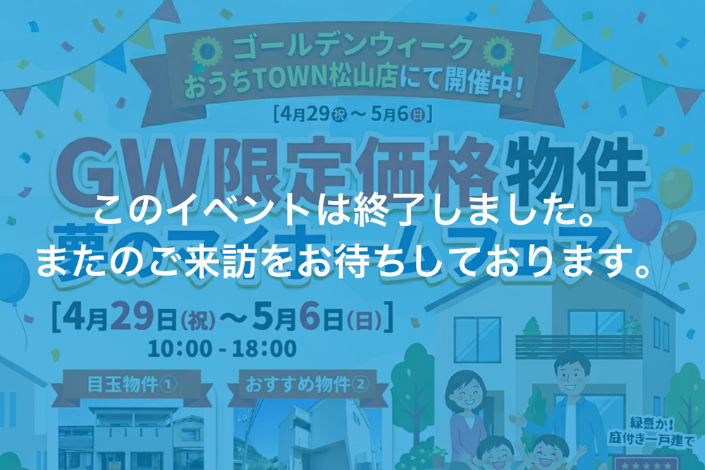画像:【このイベントは終了しました】GW限定！夢のマイホームフェア開催のお知らせ