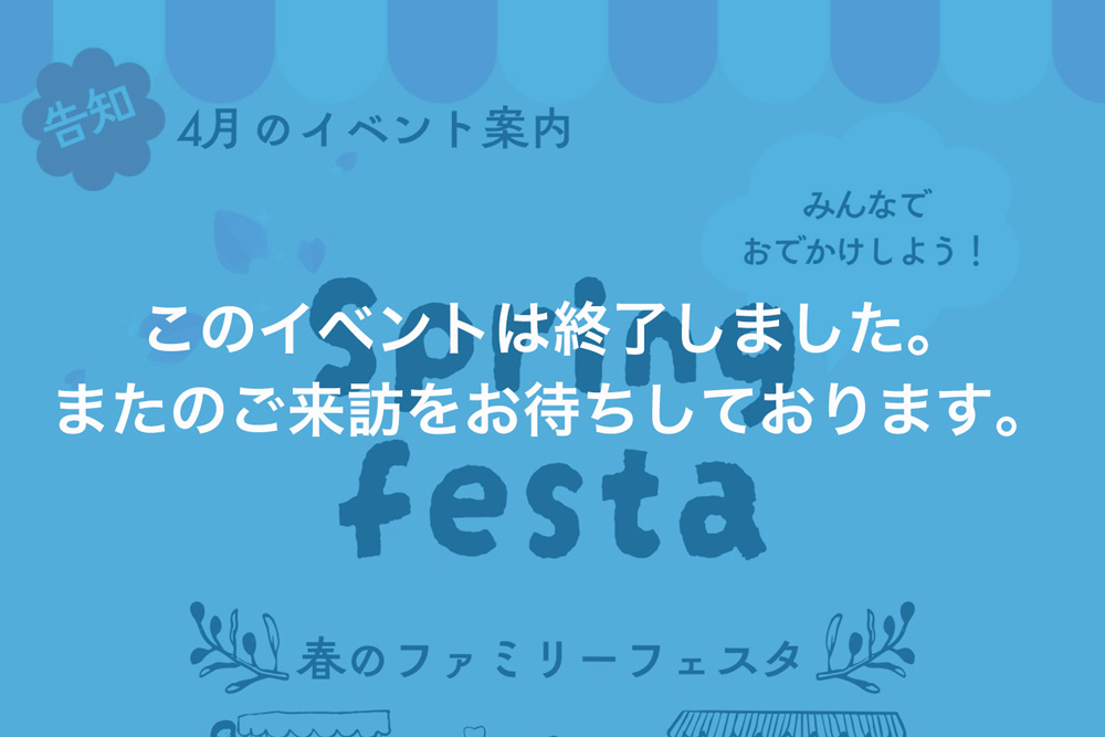 画像:【このイベントは終了しました】春のファミリーフェスタ