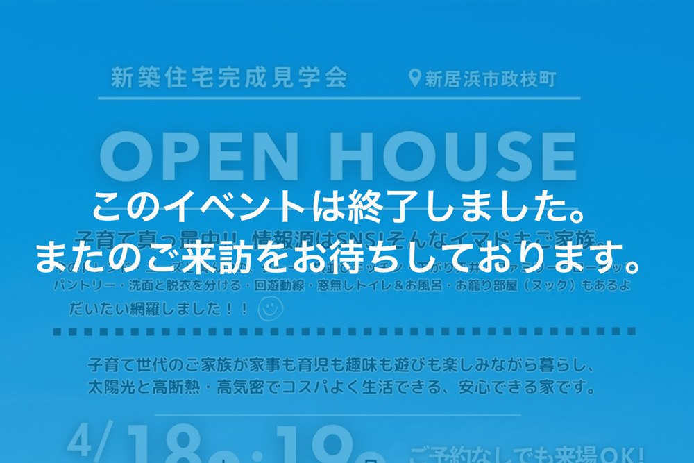 画像:【このイベントは終了しました】新居浜市政枝町 新築住宅完成見学会