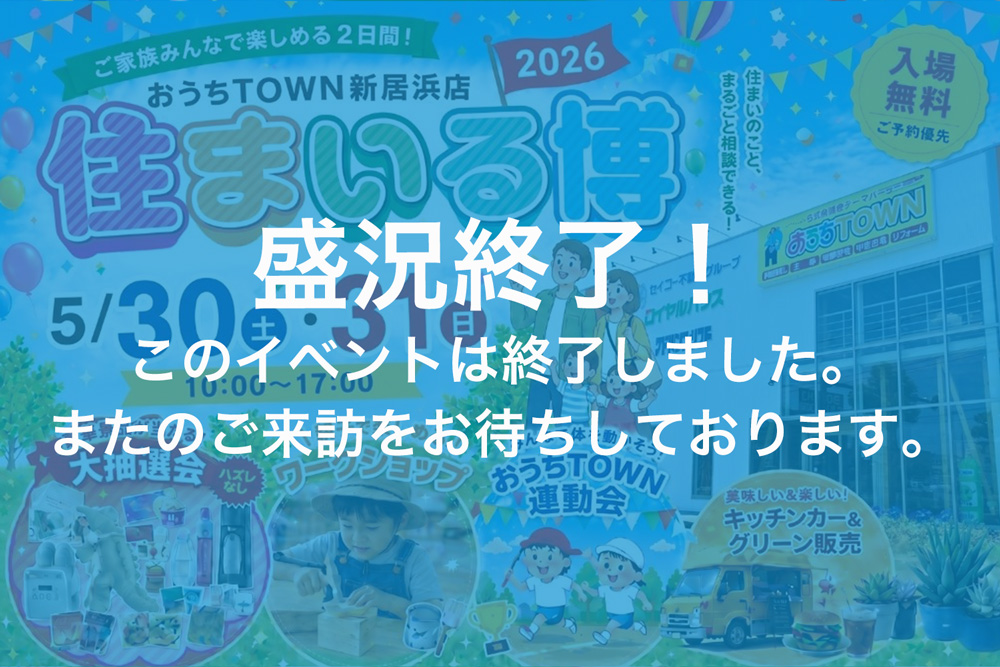 画像:【このイベントは終了しました】住まいる博2026