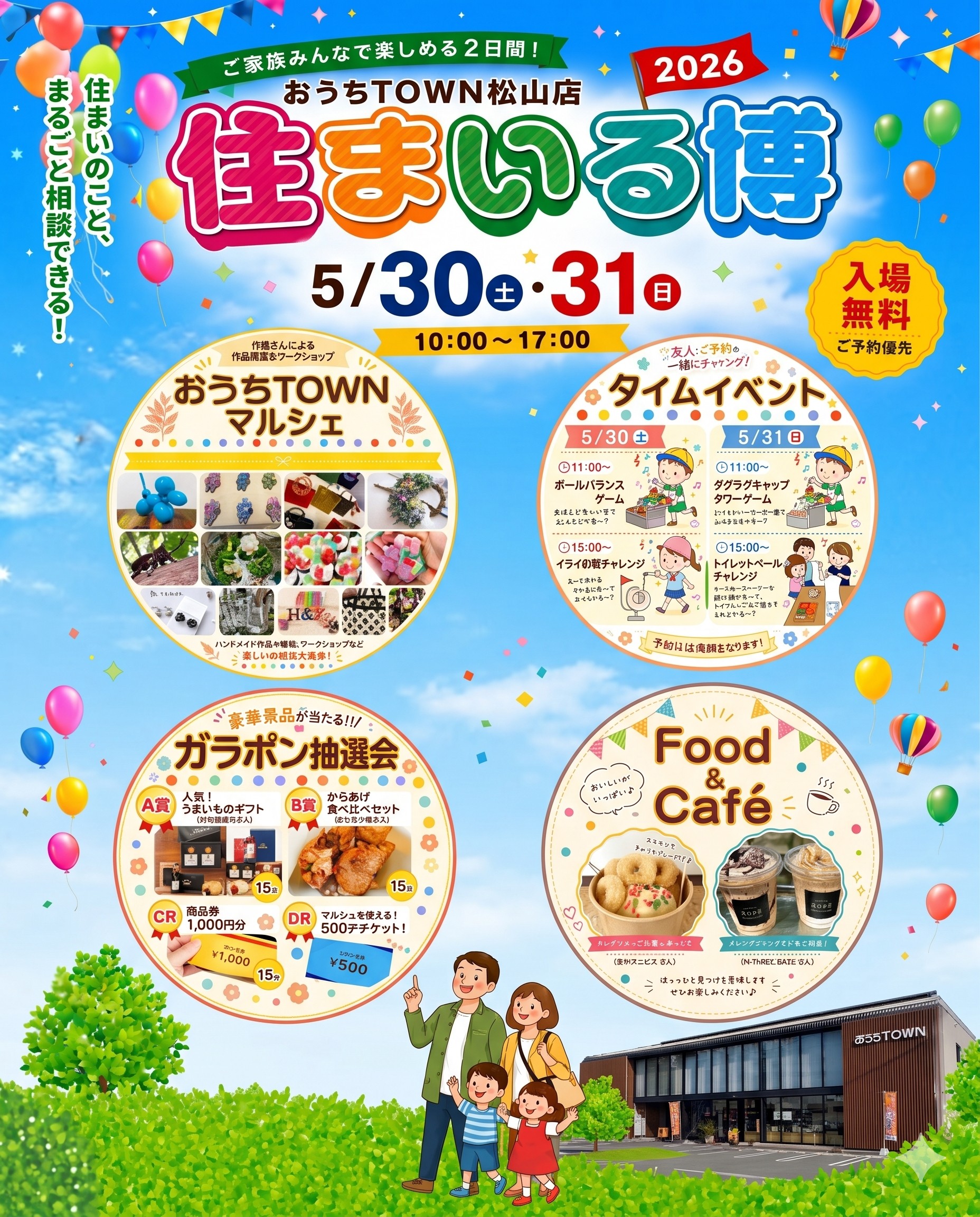物件画像:住まいる博2026【松山店】